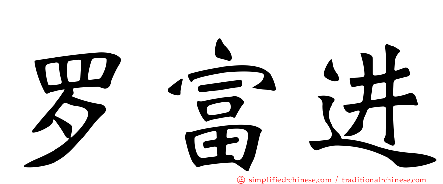 罗富进