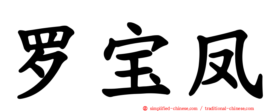 罗宝凤