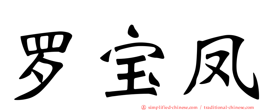 罗宝凤