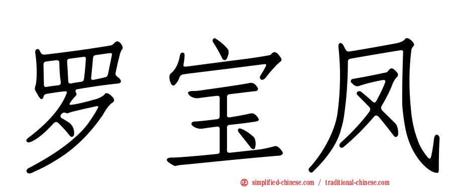 罗宝凤