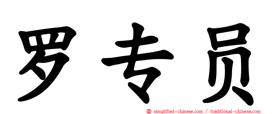 罗专员