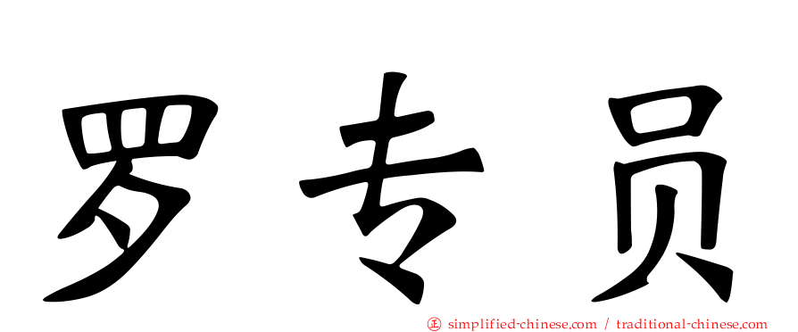 罗专员