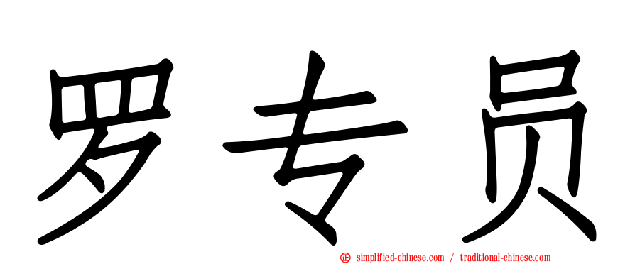 罗专员