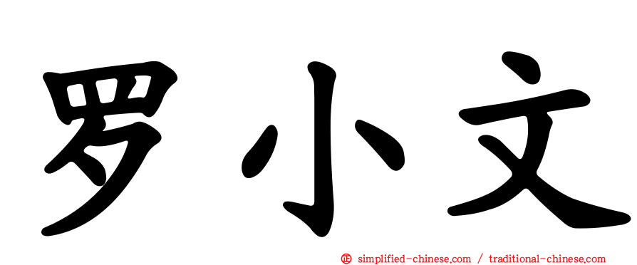 罗小文