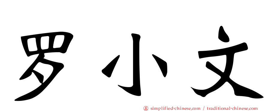 罗小文
