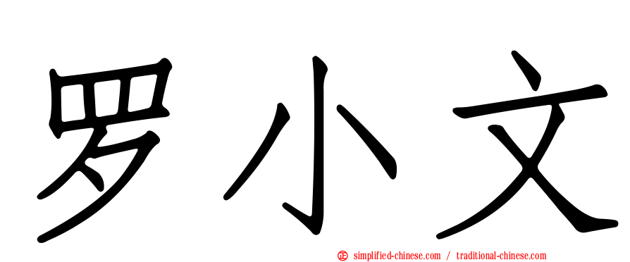 罗小文