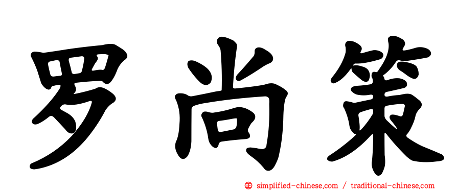 罗尚策