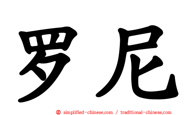 罗尼