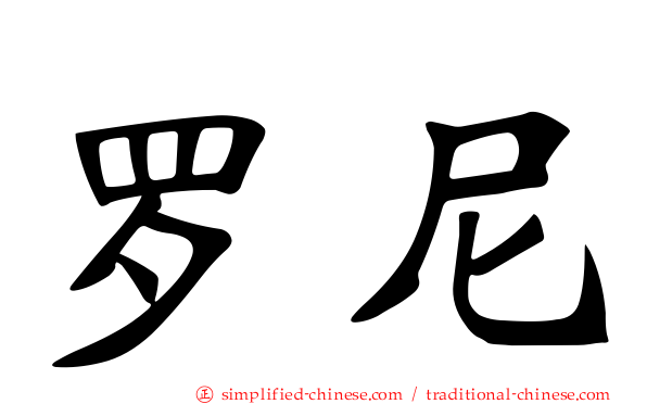 罗尼