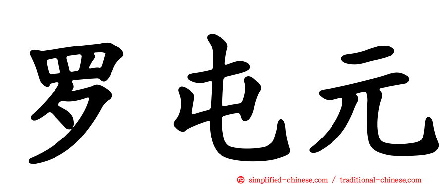 罗屯元