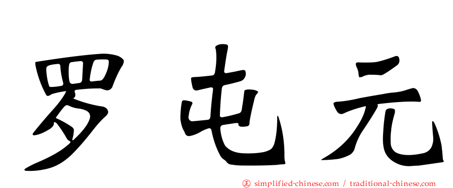 罗屯元