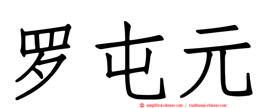 罗屯元