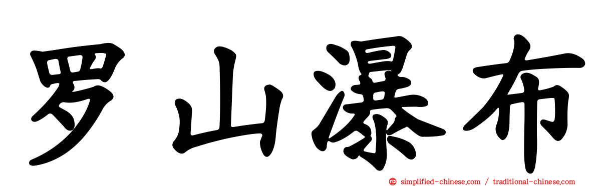 罗山瀑布