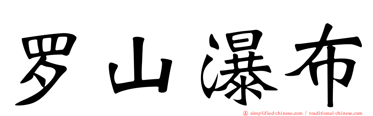 罗山瀑布
