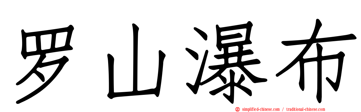 罗山瀑布