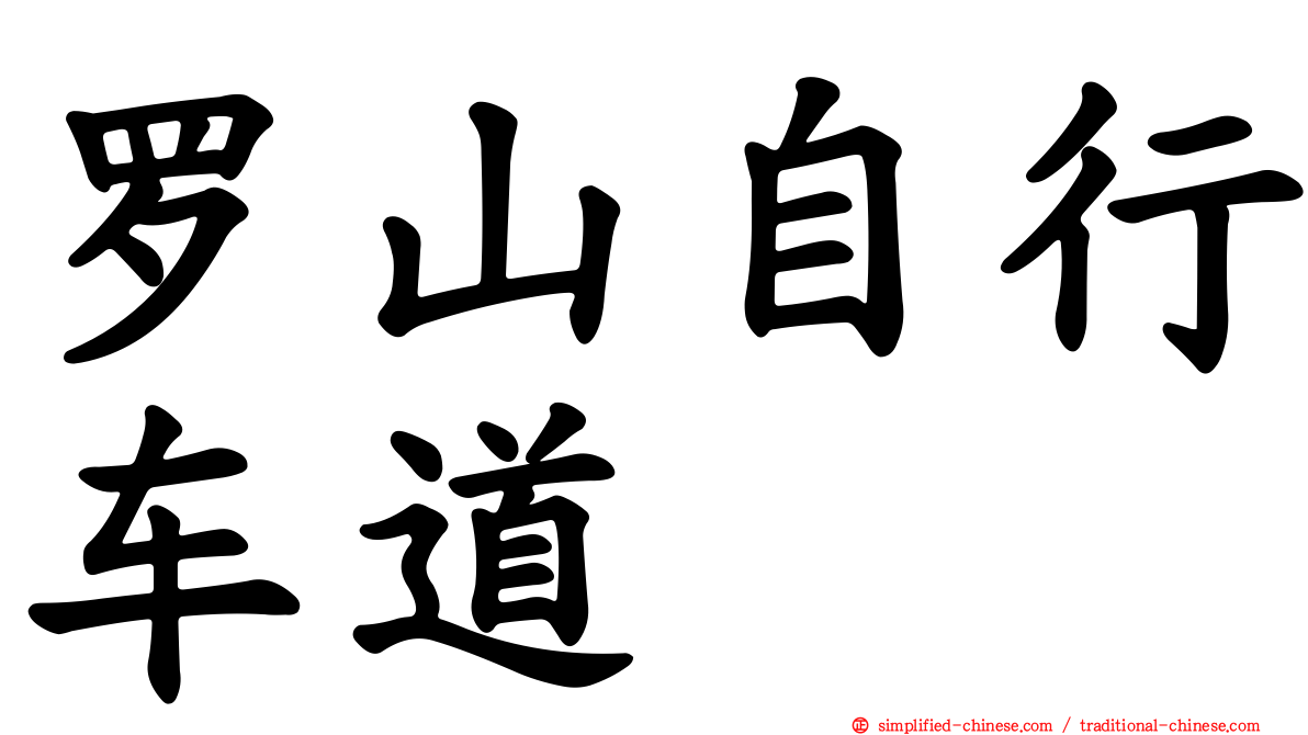 罗山自行车道