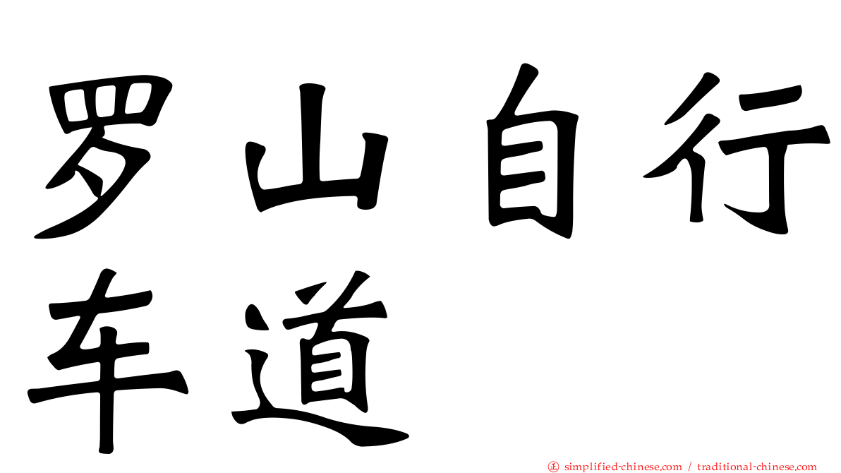 罗山自行车道