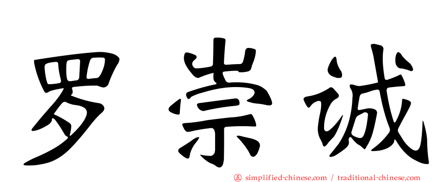 罗崇诚