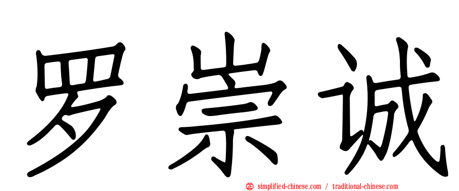 罗崇诚