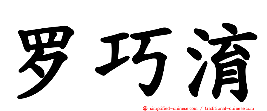 罗巧淯