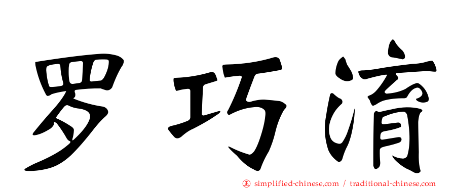 罗巧淯