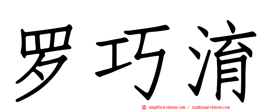 罗巧淯