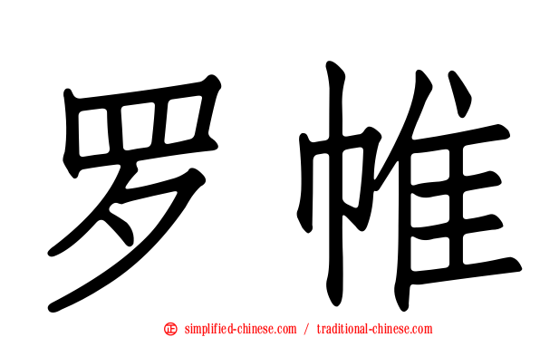 罗帷