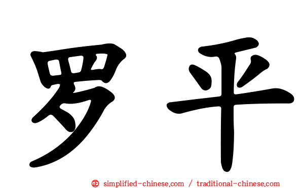 罗平