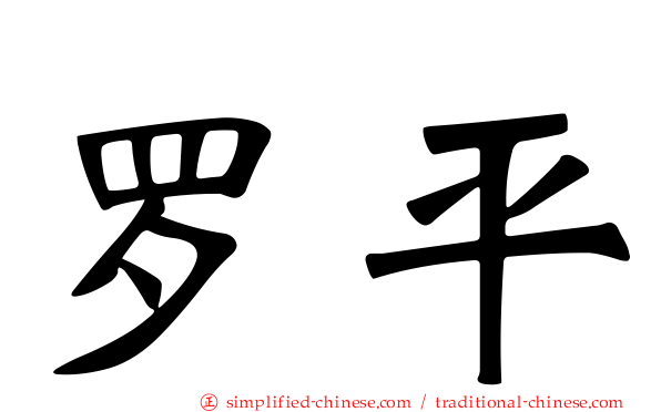 罗平