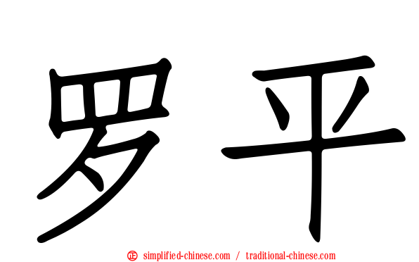 罗平