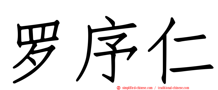 罗序仁