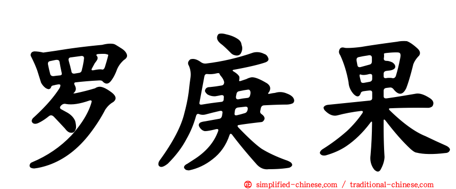 罗庚果