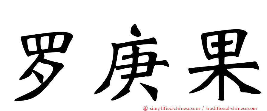 罗庚果