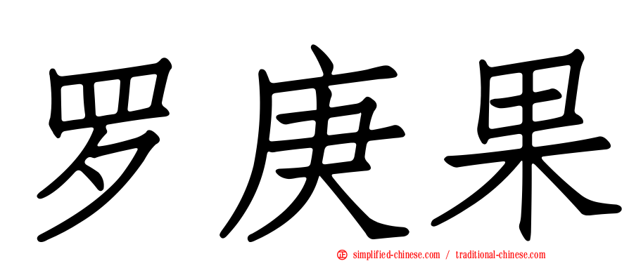 罗庚果