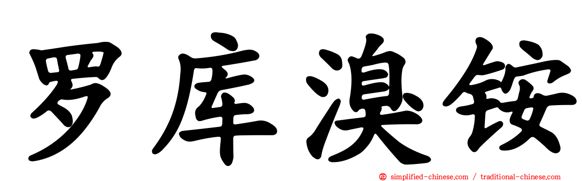罗库溴铵