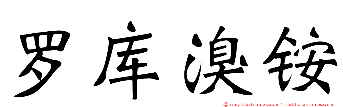 罗库溴铵