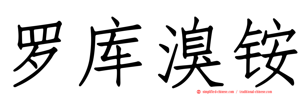 罗库溴铵