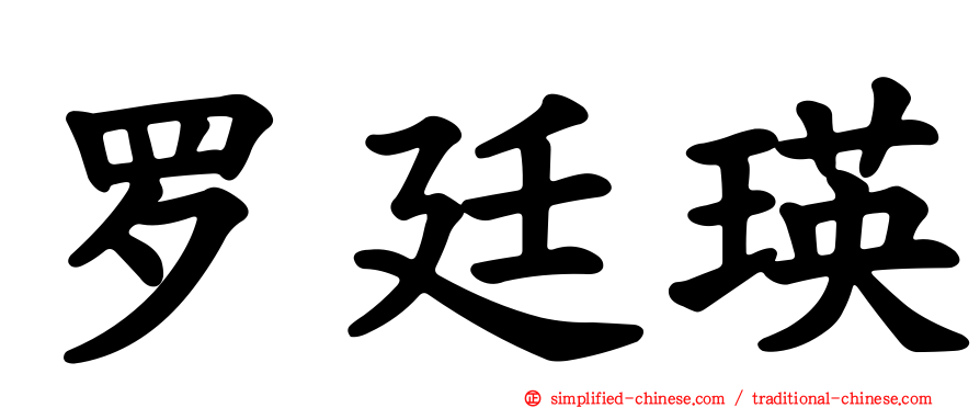 罗廷瑛