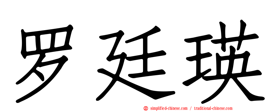 罗廷瑛