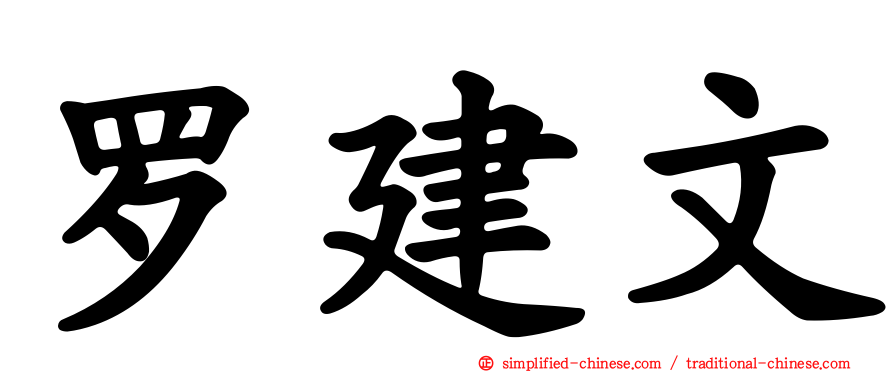 罗建文