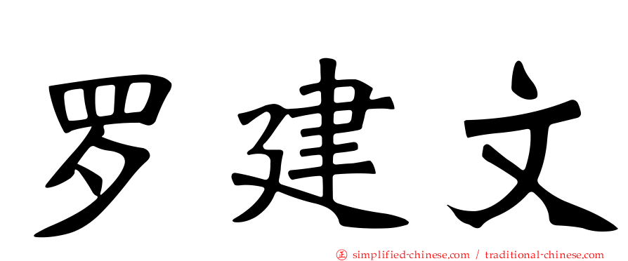 罗建文