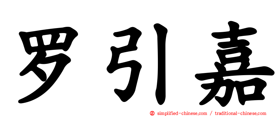 罗引嘉