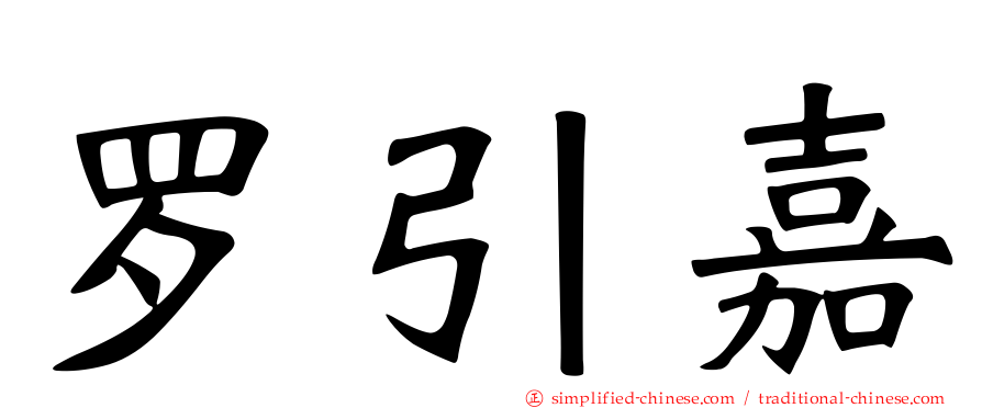 罗引嘉
