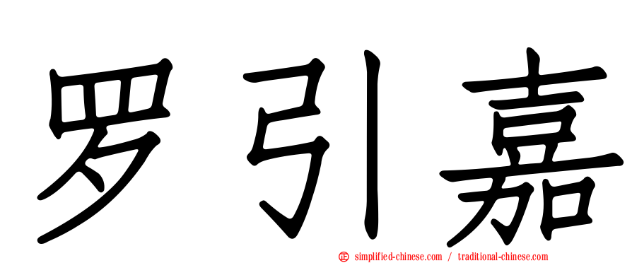 罗引嘉