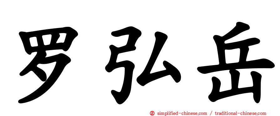 罗弘岳