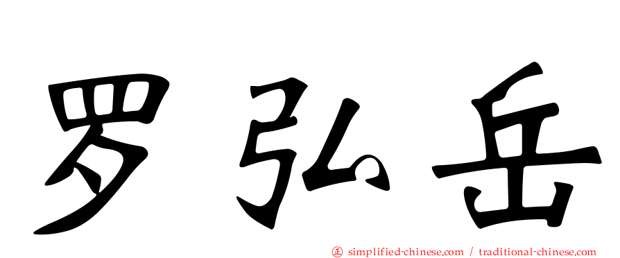 罗弘岳