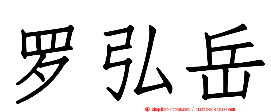 罗弘岳
