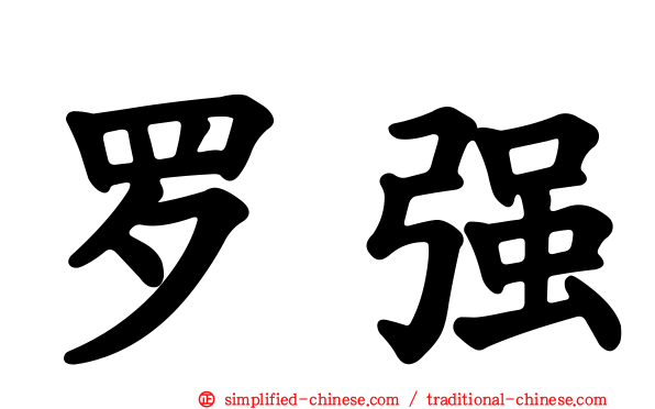 罗强
