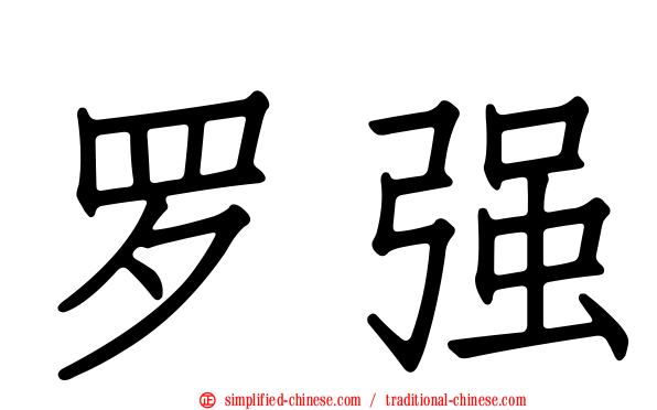 罗强