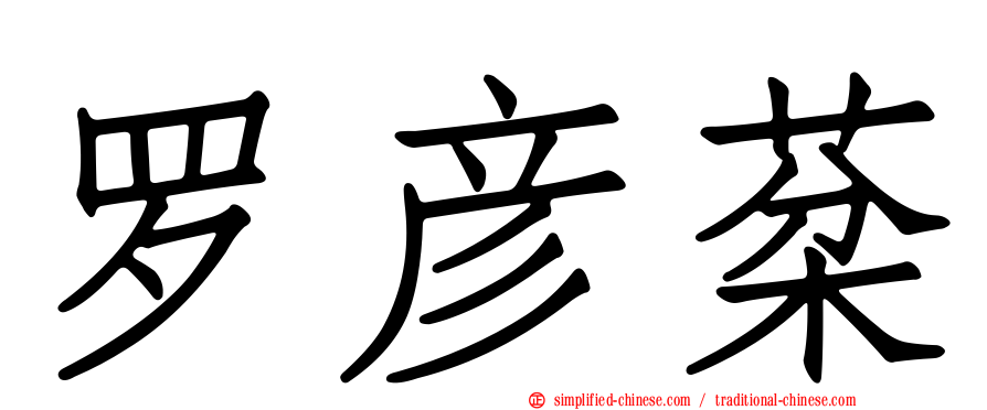 罗彦棻